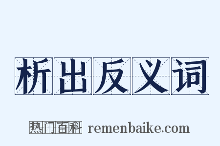 析出反义词是什么意思的图片